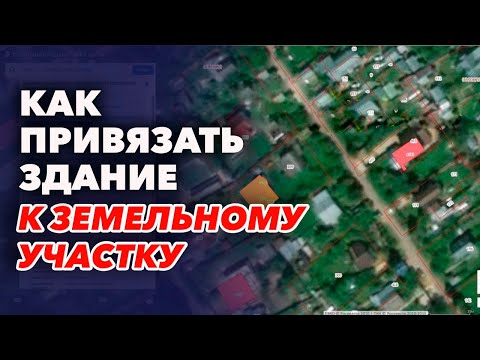 Привязка дома к земельному участку. Что