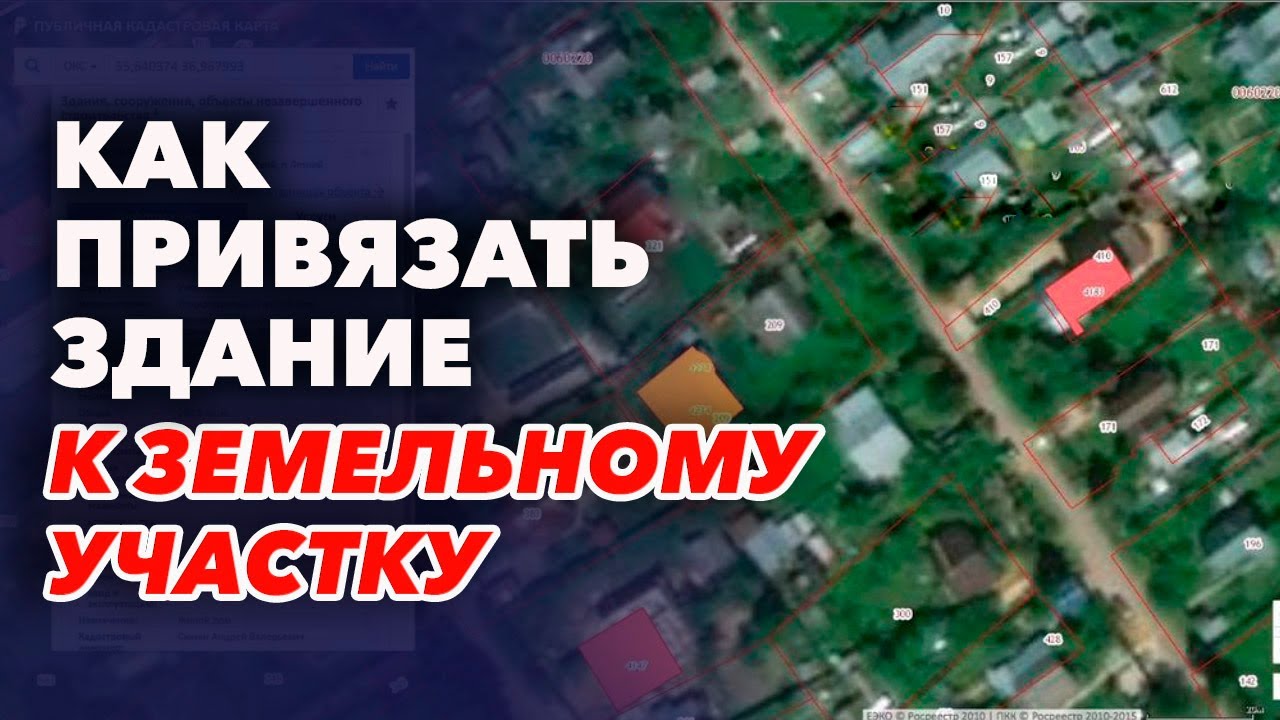 Привязка дома к земельному участку. Что - YouTube