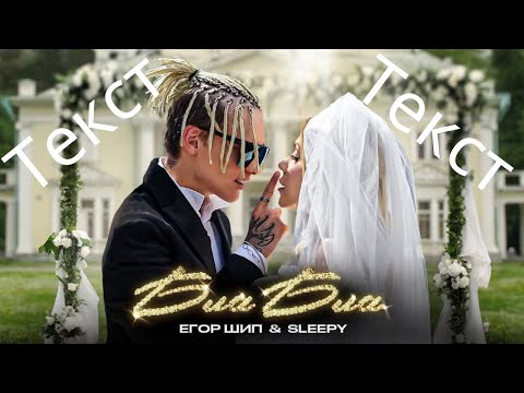 Егор Шип, Sleepy - Бла Бла (Текст-Lyrics).