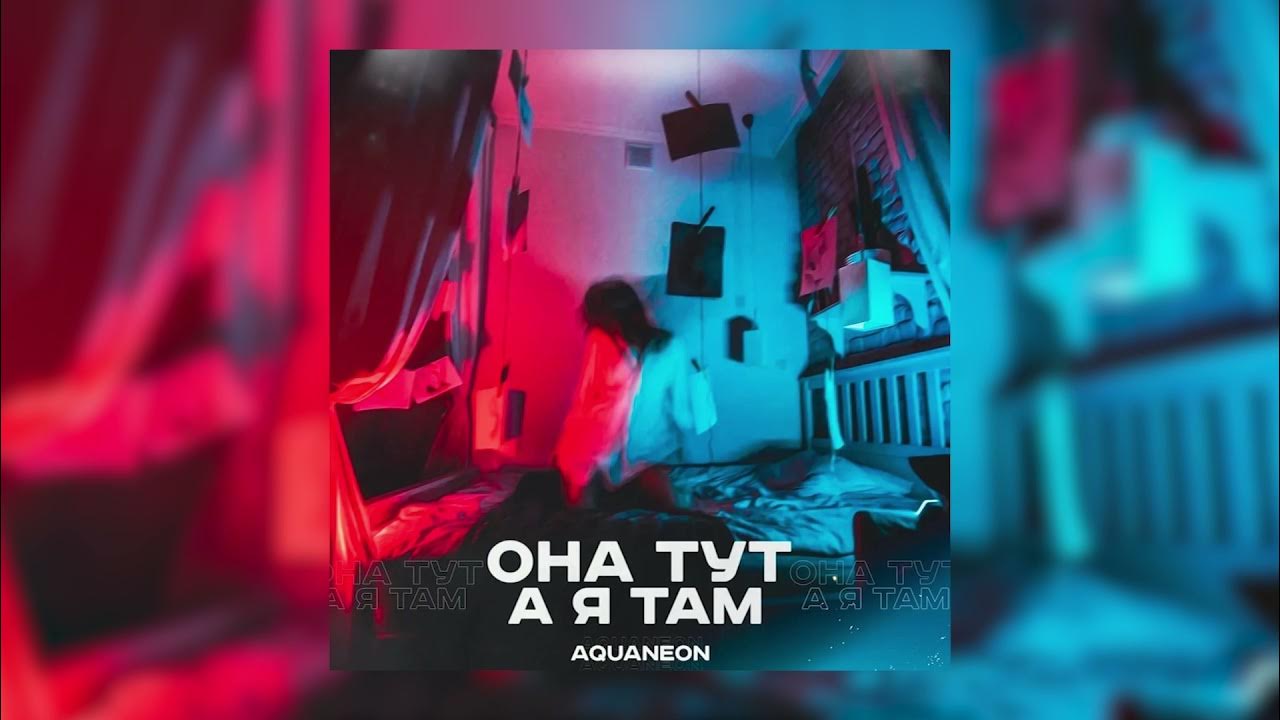 Там там я читаю по губам. Она тут а я там AQUANEON. AQUANEON - ночь. AQUANEON фото. Буду пьяным AQUANEON.