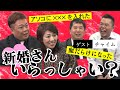「新婚さん？いらっしゃ〜い！地上波NGなお話！？」爆笑問題のコント 第83話