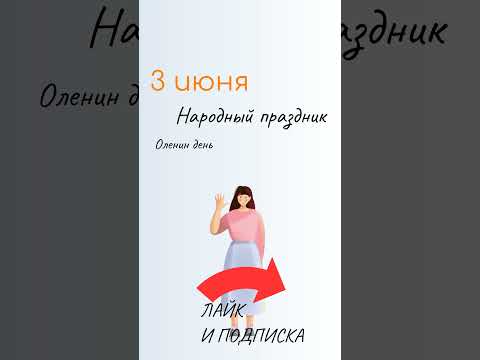 ВСЁ о 3 июня: Оленин день. Народные традиции и именины сегодня. Какой сегодня праздник