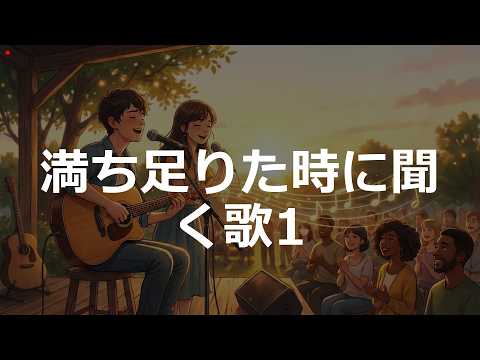 2000'sJ-POP | 満ち足りた時に聞く歌 ver1 | #1万曲チャレンジ #sunoai 【】