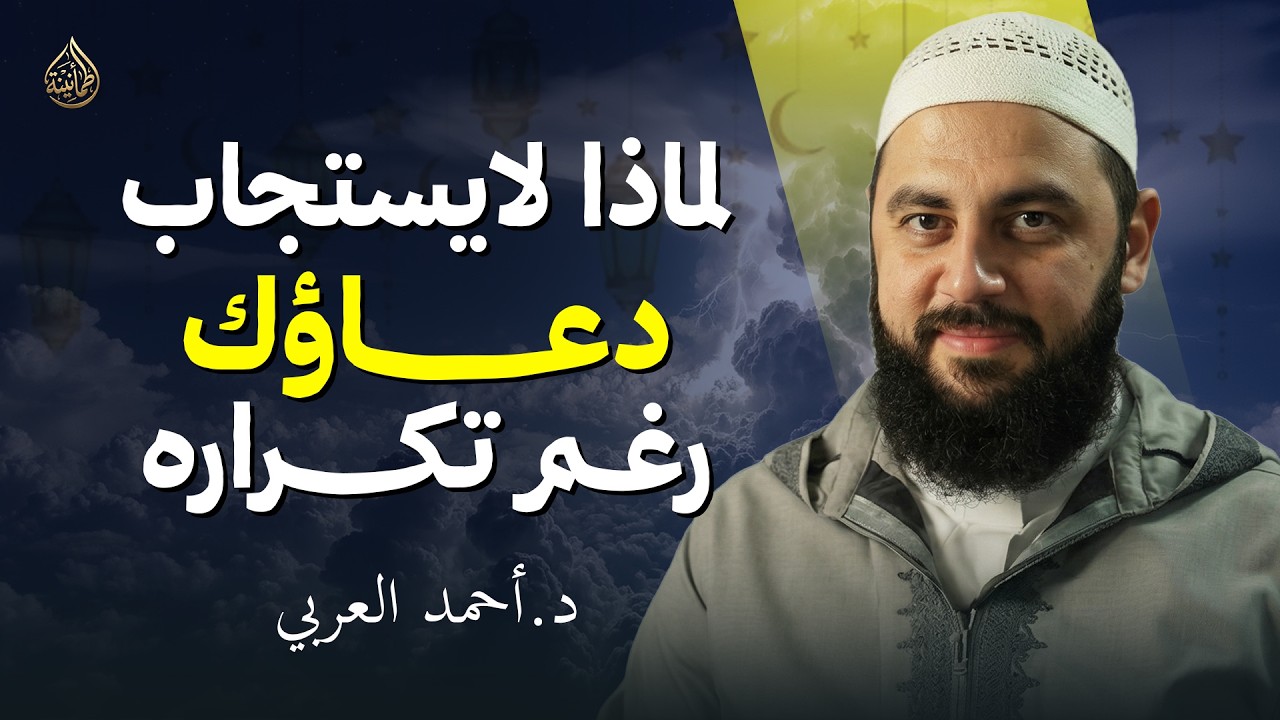 دعاءك لا يُستجاب؟ السبب الصادم كشفه الشيخ أحمد العربي