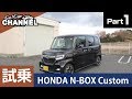 「ホンダ Ｎ－ＢＯＸカスタム」試乗インプレッション～ＰＡＲＴ１～　NBOX Nボックス エヌボックス HONDA 新車 ターボ