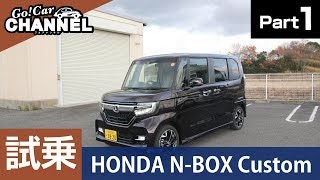 「ホンダ Ｎ－ＢＯＸカスタム」試乗インプレッション～ＰＡＲＴ１～　NBOX Nボックス エヌボックス HONDA 新車 ターボ