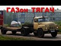 Редкая версия седельного тягача ГАЗ "52-06", каким он был?