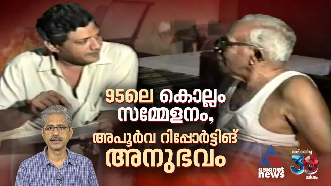 സിപിഎമ്മിലെ വിഭാ​ഗീയതക്ക് വിത്തിട്ട 95ലെ കൊല്ലം സമ്മേളനം, അന്നത്തെ അപൂർവദൃശ്യങ്ങൾ | CPM | Kollam