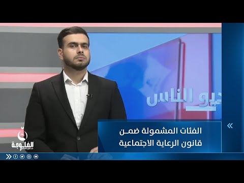 الفئات المشمولة ضمن قانون الرعاية الاجتماعية