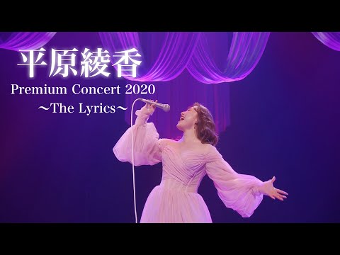 Ayaka Hirahara Premium Concert 2020 ～The Lyrics～ [Live Digest]