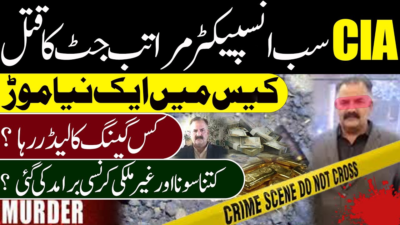 CIA Sub Inspecter Maratab Jutt Murd@r Case New Trun || Ali Raza Shirazi ...