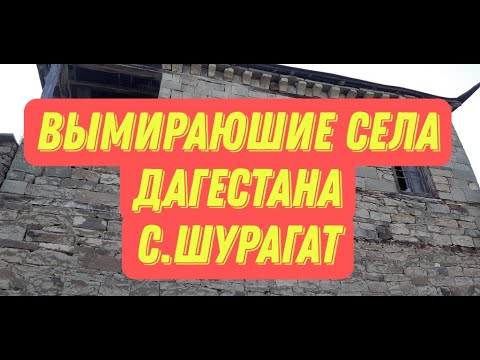 Вымирающие села Дагестана