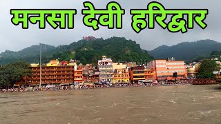 Shri Mata Mansa Devi Mandir Haridwar | मनसा देवी मंदिर | Haridwar Uttarakhand