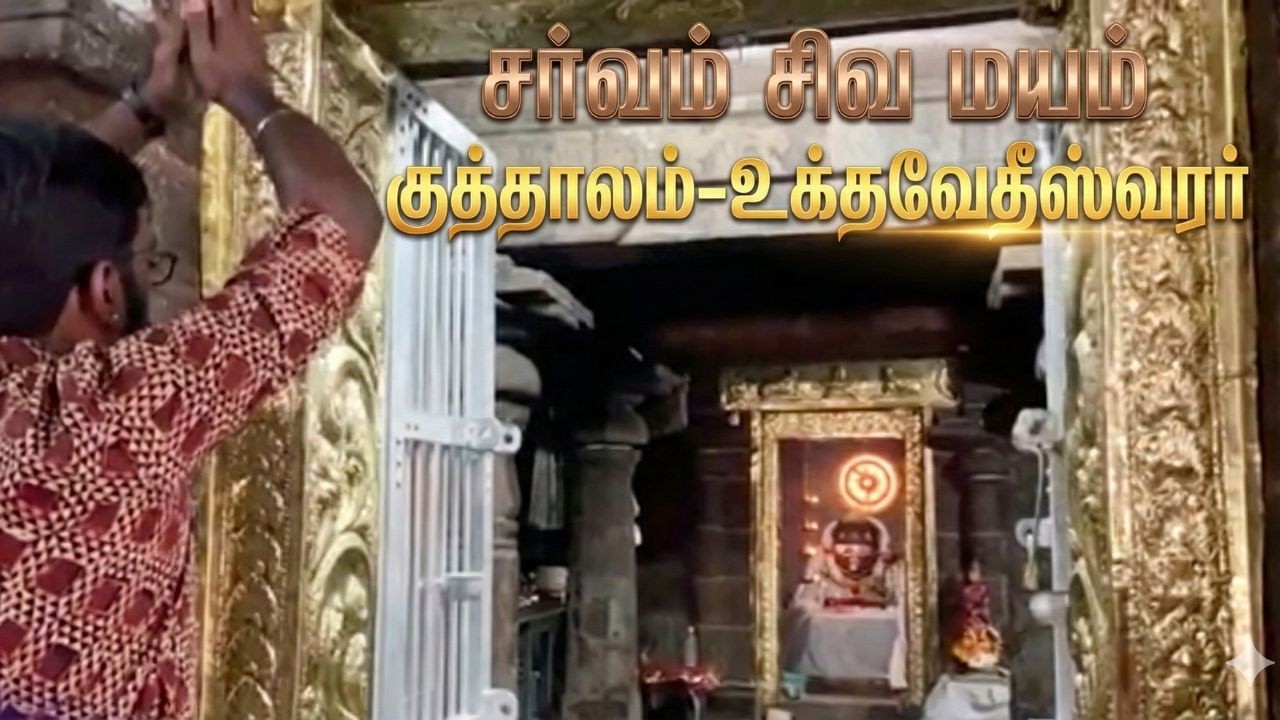 குத்தாலம் | சிவ ஸ்தலம் | வரலாறு |உக்தவேதீஸ்வரர்