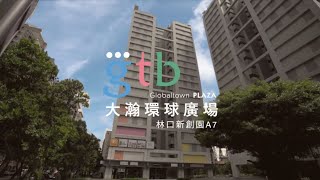 大瀚環球廣場Globaltown Plaza x 形象影片大公開 