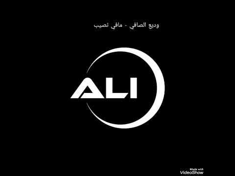 وديع الصافي مافي نصيب