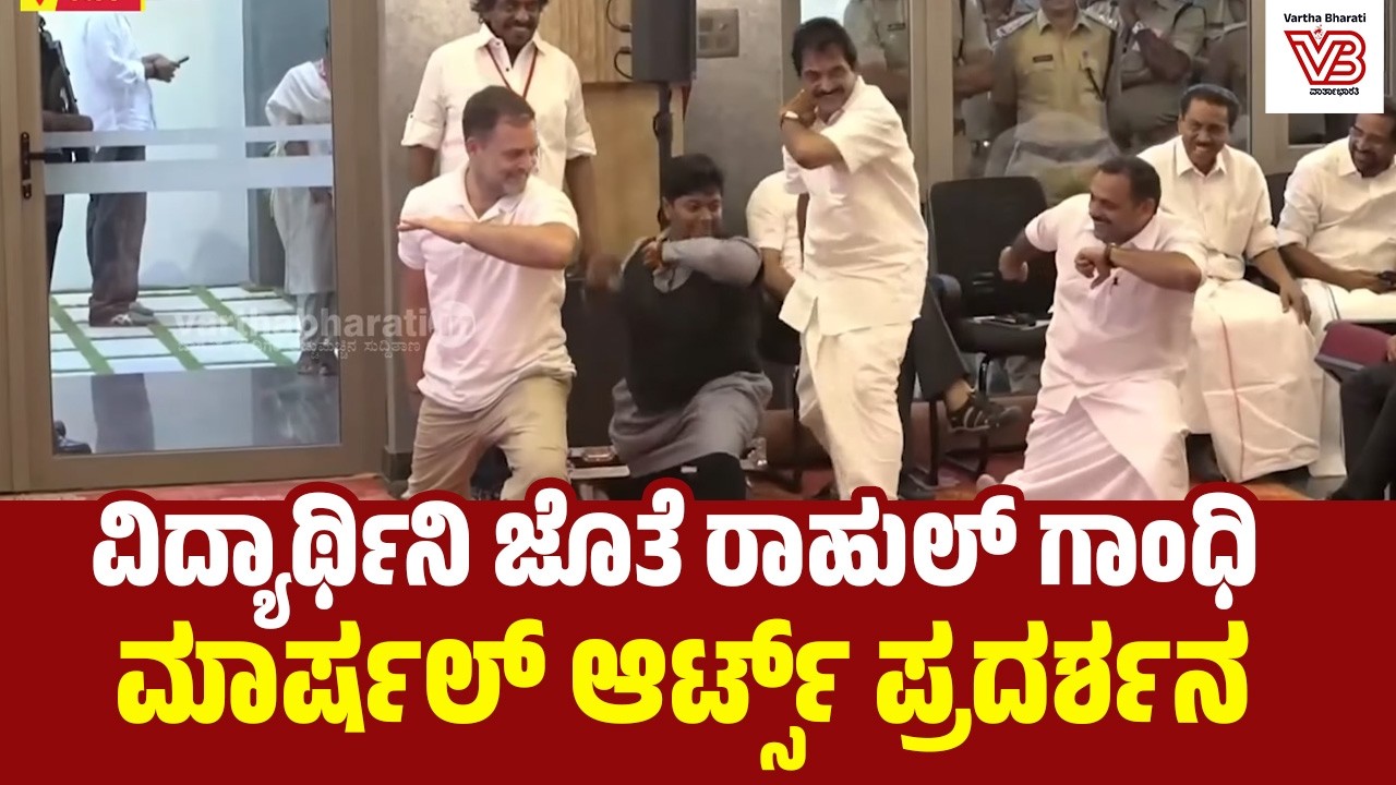 ಇಡುಕ್ಕಿಯ ಮರಿಯನ್ ಕಾಲೇಜಿನ ವಿದ್ಯಾರ್ಥಿಗಳೊಂದಿಗೆ ರಾಹುಲ್ ಗಾಂಧಿ ಮಾರ್ಷಲ್ ಆರ್ಟ್ಸ್ ಪ್ರದರ್ಶನ