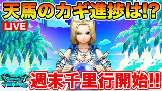 【ドラクエウォーク】週末千里行開幕!! 天馬のカギも引き続き調査していく!!【DQW】