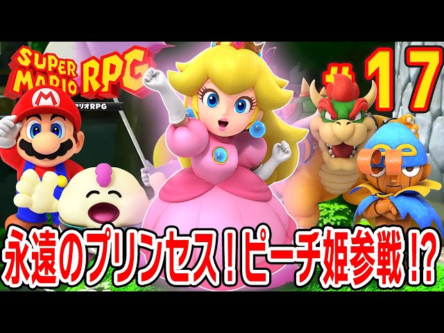 Switch マリオ&ルイージRPG プリンセスピーチ スーパーマリオRPG