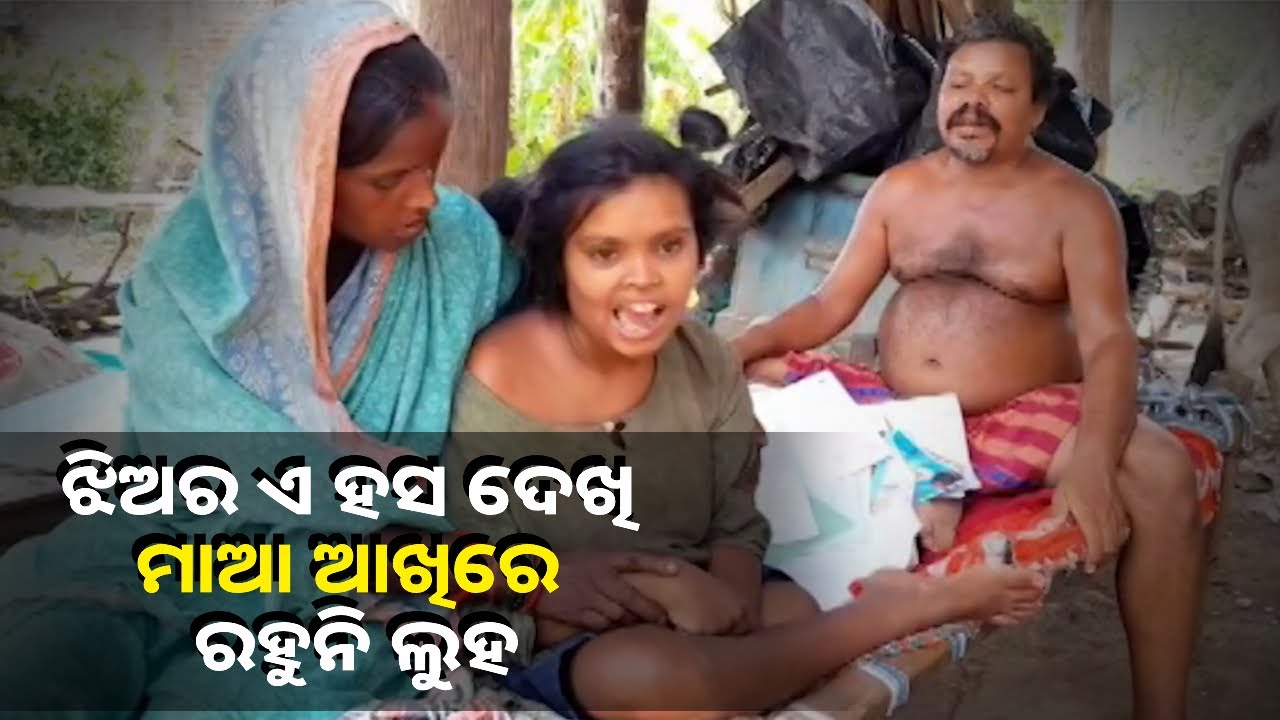 ବଢ଼ିଲା ଝିଅର ଏମିତି ଅବସ୍ଥା ଦେଖି ଧର୍ଯ୍ୟ ଧରିପାରିବେ କୋଉ ବାପା ମା ? ଦେଖିଲେ ଆପଣଙ୍କ ଆଖିରେ ବି ଆସିଯିବ ଲୁହ