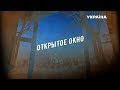 Открытое окно (Серия 2)