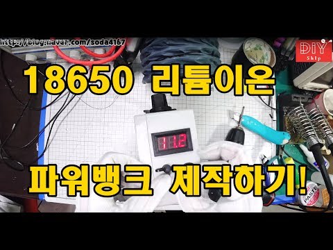 18650 리튬이온 배터리로 파워뱅크 제작하기