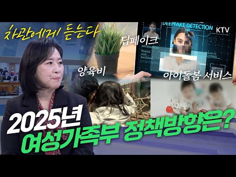 2025년 여성가족부의 정책 방향을 신영숙 차관이 직접 알려준다! [차관에게 듣는다]