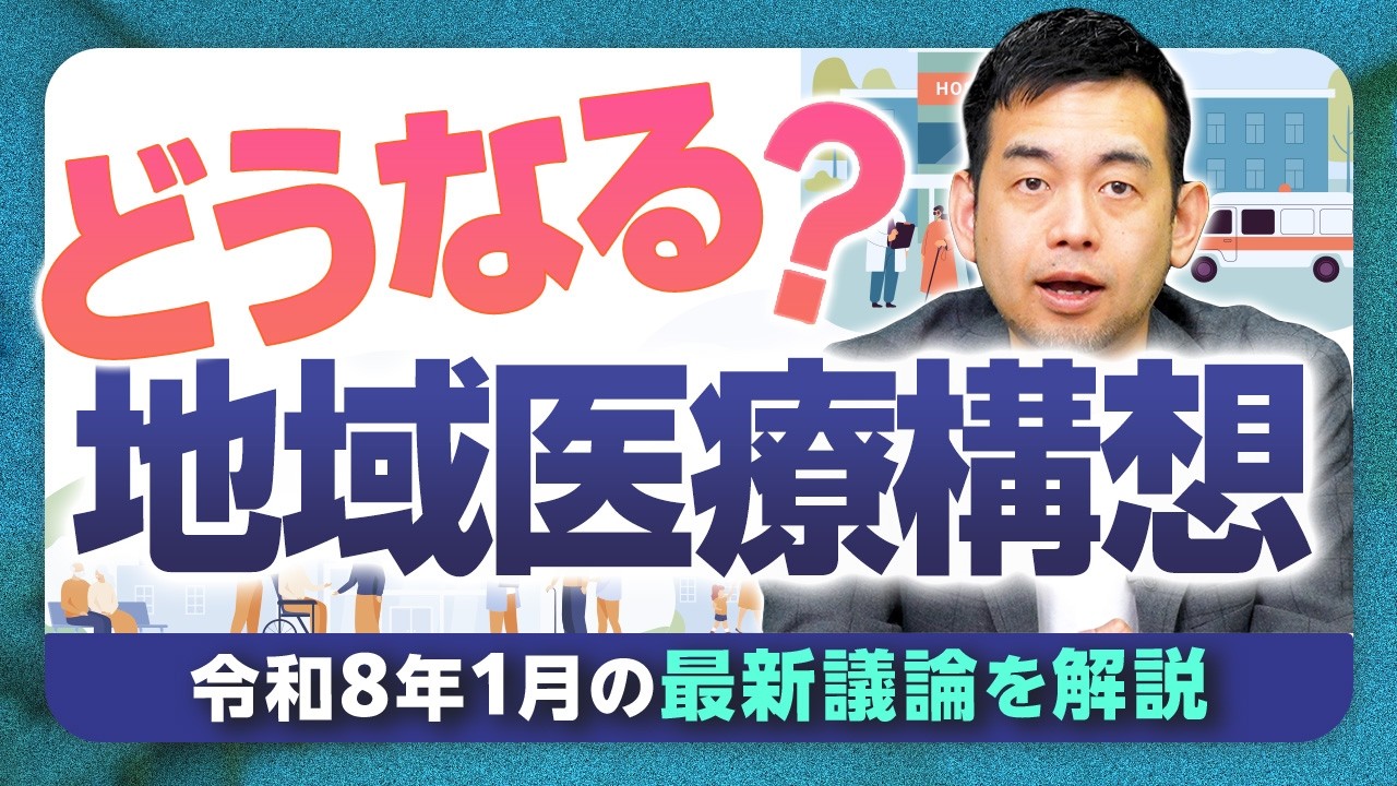 【2026最新】どうなる？地域医療構想 最新議論を開業医（MBAホルダー）が徹底解説