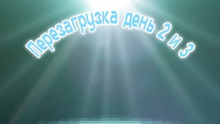 Перезагрузка день 2 и 3