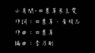 Joyce四葉草-小房間In this room【歌詞lycies】