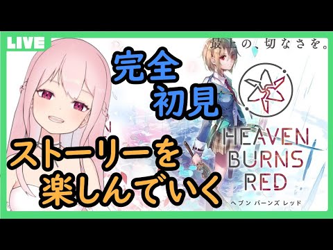 【ヘブンバーンズレッド/HEAVEN BURNS RED　steam版】完全初見！！　水着イベ参加の為にストーリー進めるよ✨【桃花みゆな/Vtuber】