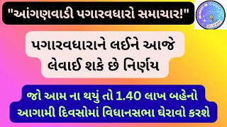 આંગણવાડી પગારવધારો સમાચાર: 1.40 લાખ બહેનોનાં પગારવધારાને લઈને આજે રાજ્ય સરકાર લઈ શકે છે નિર્ણય.#icds