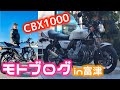 【CBX1000】モトブログin富津 (148)