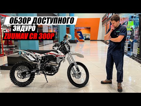 Доступный эндуро мотоцикл ZUUMAV CR300P