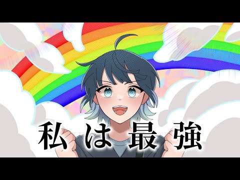 【オリジナルMV】私は最強／梨木つむぎ【歌ってみた】