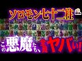 72体の最強悪魔「ソロモン七十二柱」がヤバすぎる｜全部召喚したらどうなるん！？w