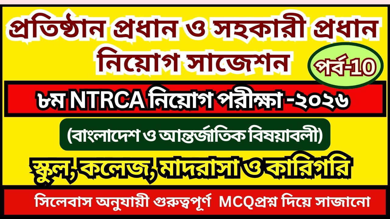 প্রতিষ্ঠান প্রধান নিয়োগ প্রস্ততি ২০২৬ | সহকারী প্রধান নিয়োগ প্রস্তুতি ২০২৬ | NTRCA Job Preparation