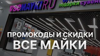 Промокод Всемайки на скидку 2022 - Купон Всемайки на первый заказ