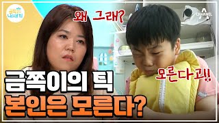 [#금쪽이몰아보기] 쉴새없이 얼굴을 찡그리는 금쪽이! 남에게 보이고 싶지 않은 틱😢 #오은영 #금쪽같은내새끼 | 금쪽같은 내새끼 164회