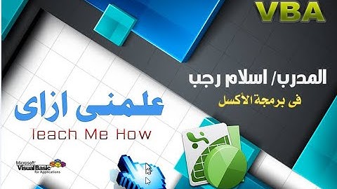 اكسل vba الجزء العاشر فى تعليم اكسل vba للمبتدئيين شرح حالة if مربوطة ب and و or