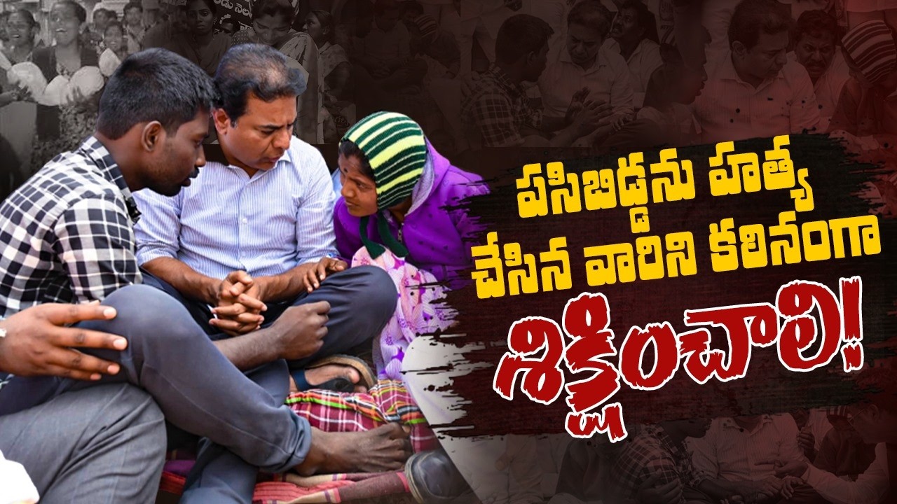 పసిబిడ్డను హత్య చేసిన వారిని కఠినంగా శిక్షించాలి! KTR full speech at Nagarkurnool @KTarakaRamaRao