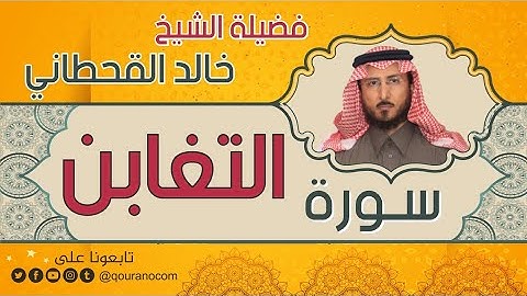 سورة التغابن لفضيلة الشيخ خالد القحطاني 💙
