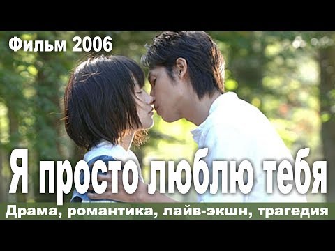 Я просто люблю тебя, Япония, Драма, романтика, лайв экшн, Русская озвучка