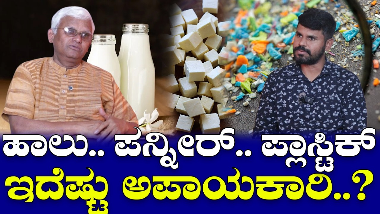 ಹಾಲು.. ಪನ್ನೀರ್ .. ಪ್ಲಾಸ್ಟಿಕ್  ಇದೆಷ್ಟು ಅಪಾಯಕಾರಿ..? | Dangers of Dairy | Dr Khader