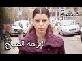 نزهة الصباح فاطمه غول الجزء 38
