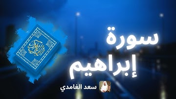 سورة إبراهيم مكررة القارئ سعد الغامدي