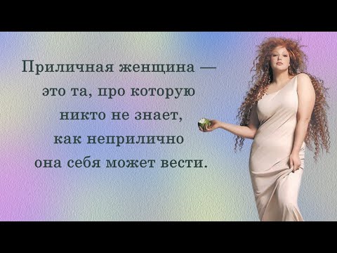 С юмором о жизни женщины Умная женщина знает когда включать дурочку