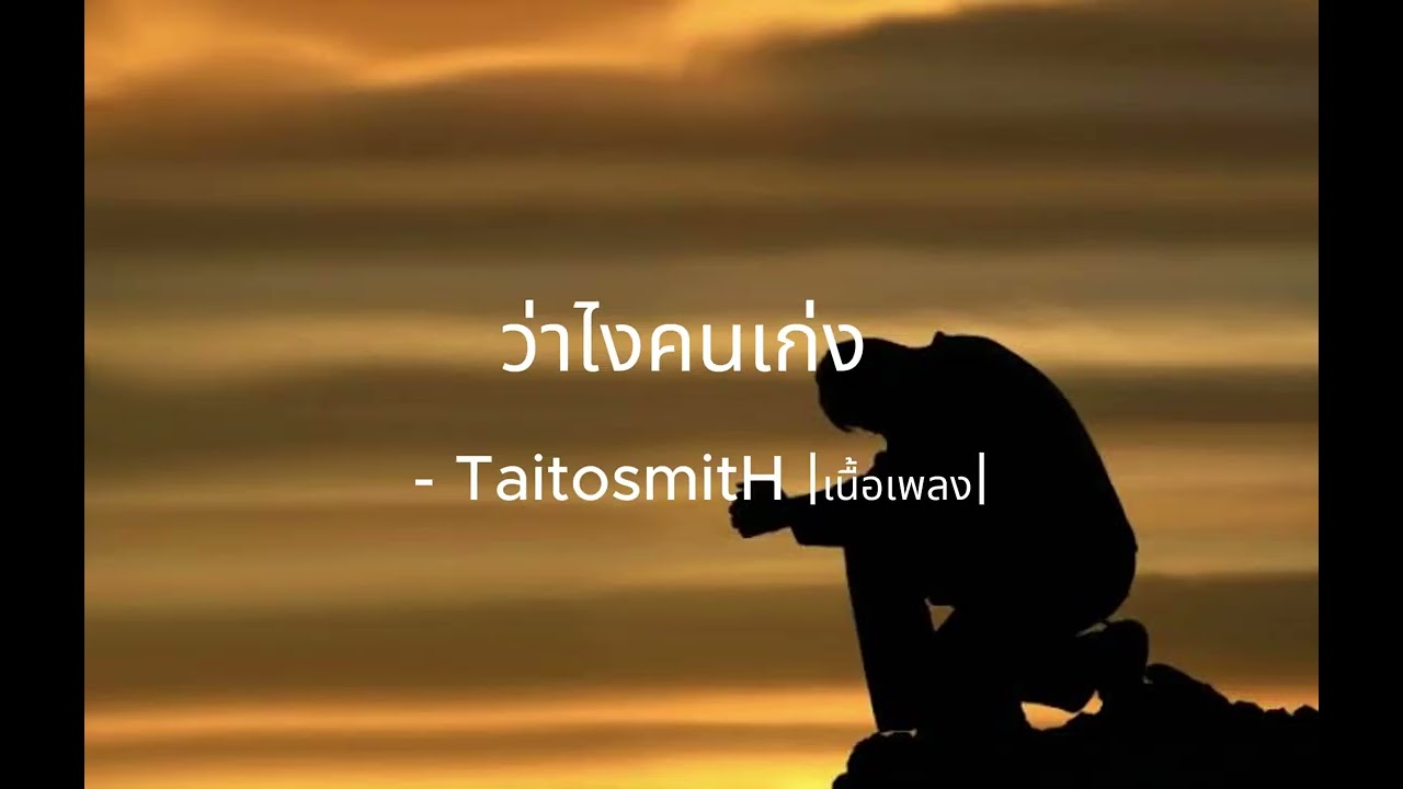 ว่าไงคนเก่ง - TaitosmitH |เนื้อเพลง|