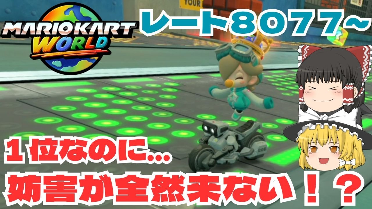 【ゆっくり実況】超平和なレースで１位をとる！？　パート２９【マリオカートワールド】