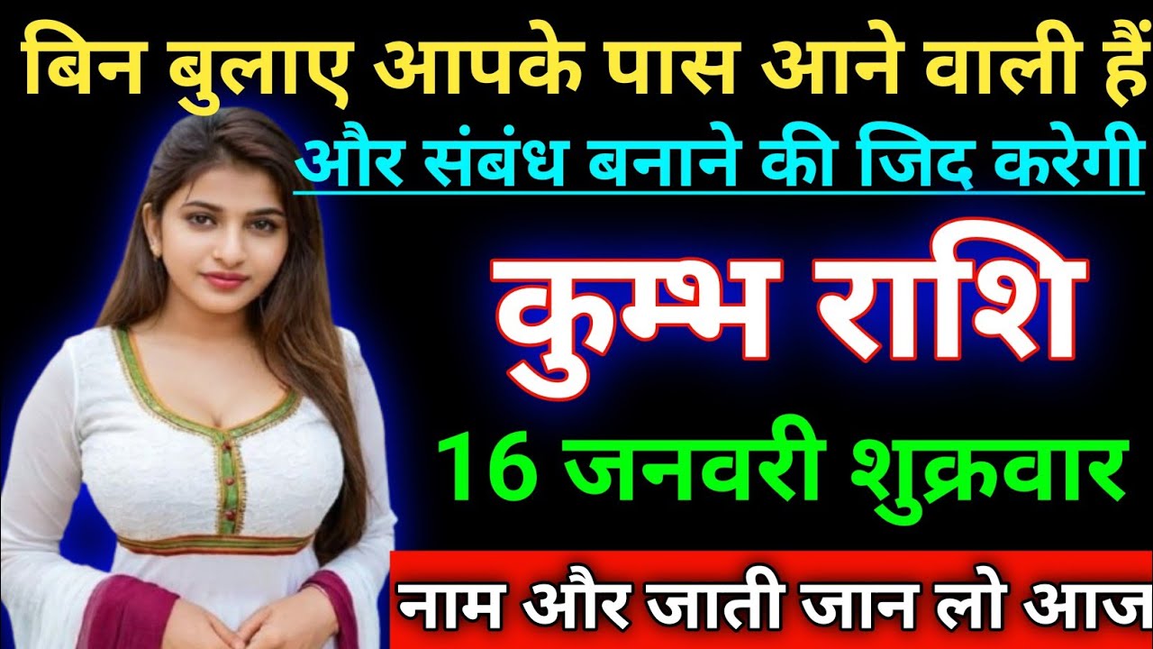 कुम्भ राशि बिन बुलाए आपके पास आने वाली हैं और संबंध बनाने की जिद करेगी। Kumbh rashi/aqurius